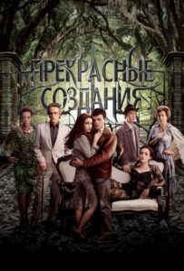 Прекрасные создания Смотреть Онлайн на Лордфильм